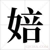 婄的筆順