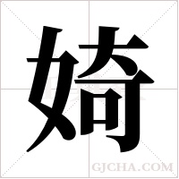 婍的筆順