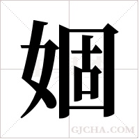 婟的筆順