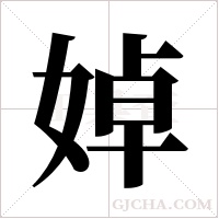 婥的筆順