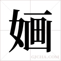婳的筆順