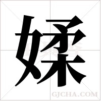 媃的筆順