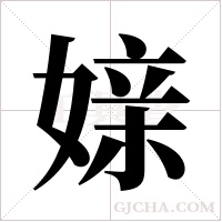 媇的筆順