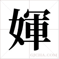 媈的筆順