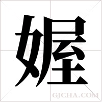 媉的筆順