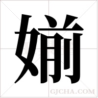 媊的筆順