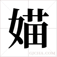 媌的筆順
