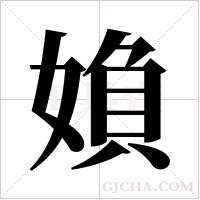 媍的筆順
