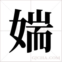 媏的筆順