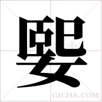 媐的筆順