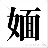 媔的筆順
