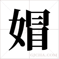 媢的筆順