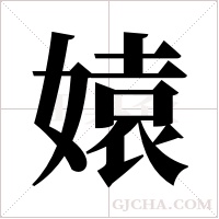 媴的筆順