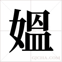 媼的筆順