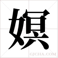 嫇的筆順