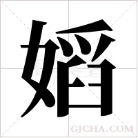 嫍的筆順