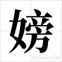嫎的筆順