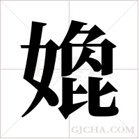 嫓的筆順