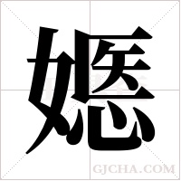 嫕的筆順