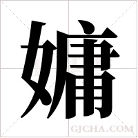 嫞的筆順