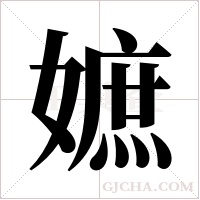 嫬的筆順
