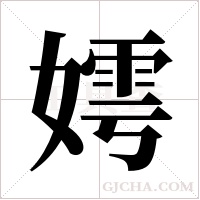 嫮的筆順