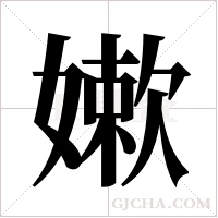 嫰的筆順