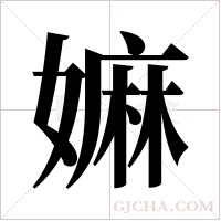 嫲的筆順