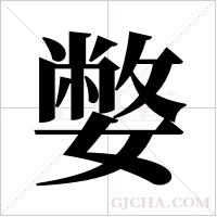 嫳的筆順