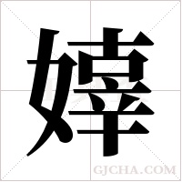 嫴的筆順