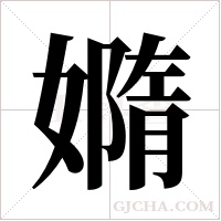 嫷的筆順