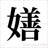嫸的筆順