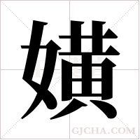 嫹的筆順
