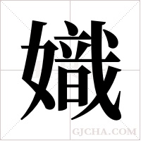 嬂的筆順