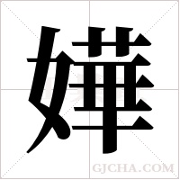嬅的筆順