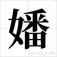 嬏的筆順