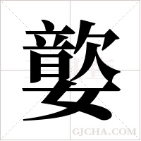 嬜的筆順