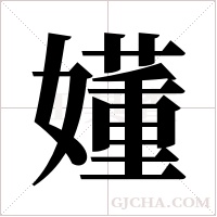 嬞的筆順