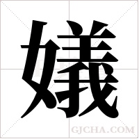 嬟的筆順