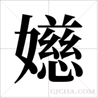 嬨的筆順