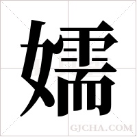 嬬的筆順