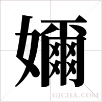 嬭的筆順