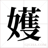 嬳的筆順