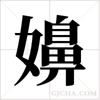 嬶的筆順