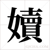 嬻的筆順