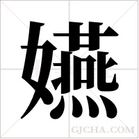 嬿的筆順