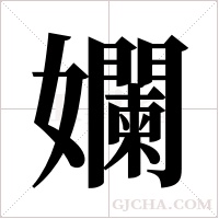 孄的筆順