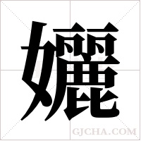 孋的筆順