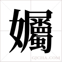 孎的筆順