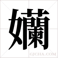 孏的筆順